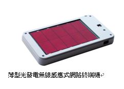 與ALTIMA、RICOH公司共同開發 無須更換電池的薄型光能發電無線感應式網路終端機