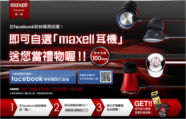 麥克賽爾maxell高級時尚耳機贈獎活動