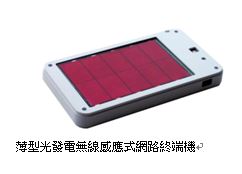 與ALTIMA、RICOH公司共同開發　無須更換電池的薄型光能發電無線感應式網路終端機